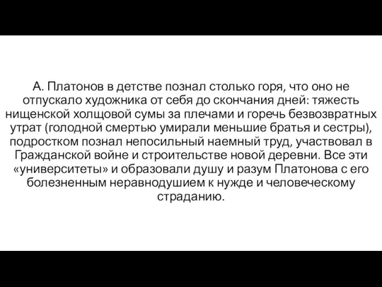 А. Платонов в детстве познал столько горя, что оно не отпускало художника