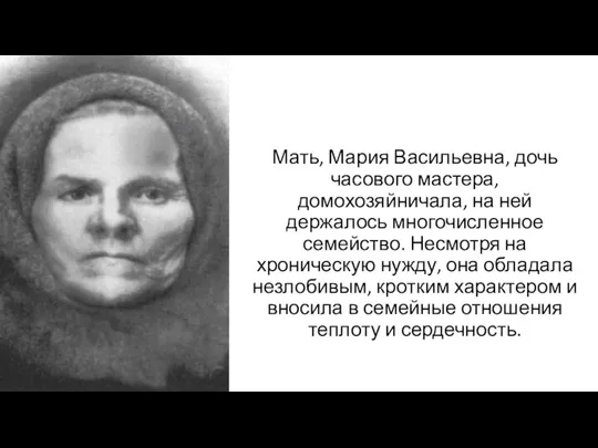 Мать, Мария Васильевна, дочь часового мастера, домохозяйничала, на ней держалось многочисленное семейство.