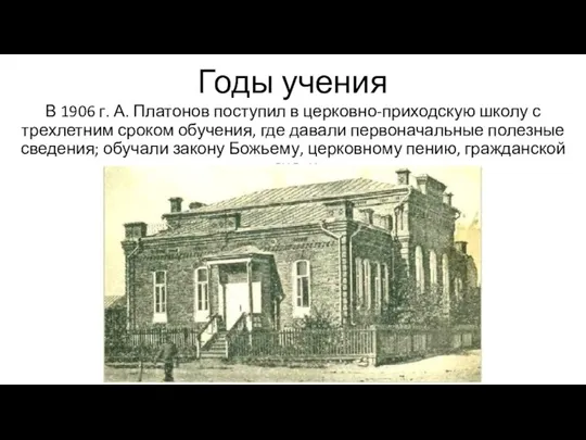 Годы учения В 1906 г. А. Платонов поступил в церковно-приходскую школу с