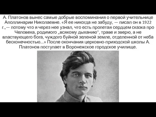 А. Платонов вынес самые добрые воспоминания о первой учительнице Аполлинарии Николаевне. «Я