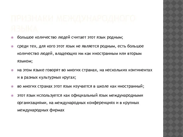 ПРИЗНАКИ МЕЖДУНАРОДНОГО ЯЗЫКА большое количество людей считает этот язык родным; среди тех,