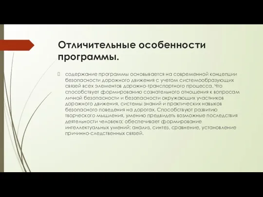 Отличительные особенности программы. содержание программы основывается на современной концепции безопасности дорожного движения