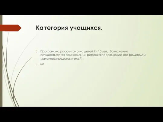 Категория учащихся. Программа рассчитана на детей 7– 10 лет. Зачисление осуществляется при