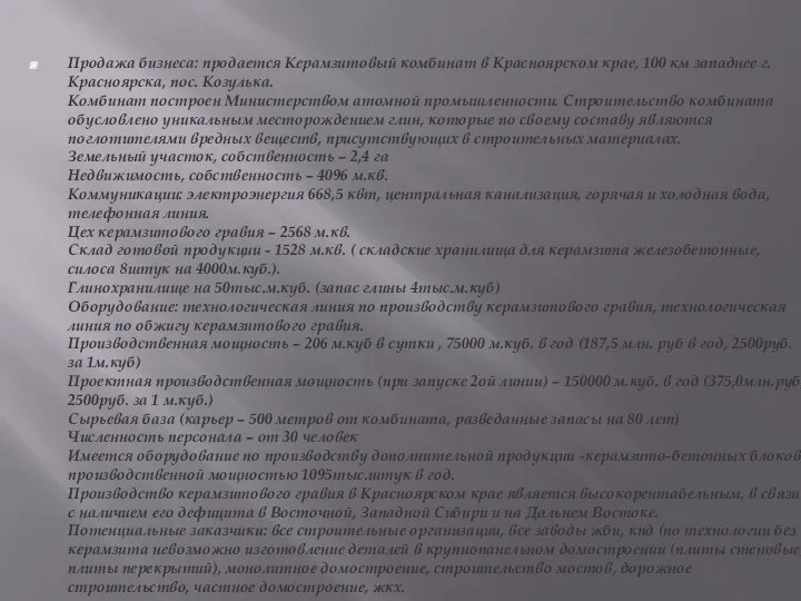 Продажа бизнеса: продается Керамзитовый комбинат в Красноярском крае, 100 км западнее г.Красноярска,