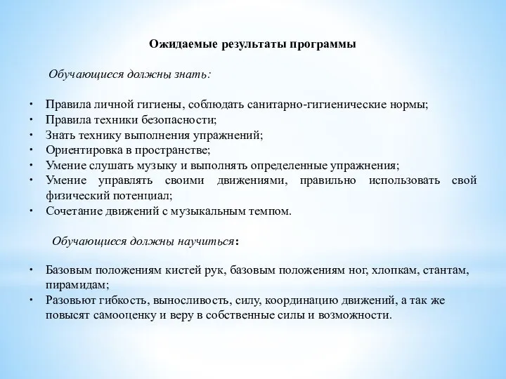 Ожидаемые результаты программы Обучающиеся должны знать: Правила личной гигиены, соблюдать санитарно-гигиенические нормы;