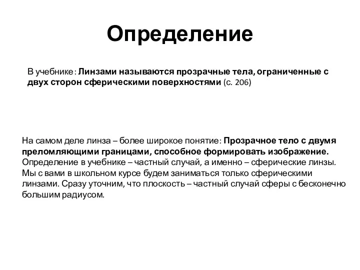 Определение В учебнике: Линзами называются прозрачные тела, ограниченные с двух сторон сферическими