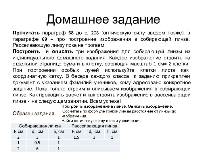 Домашнее задание Прочитать параграф 68 до с. 208 (оптическую силу введем позже),