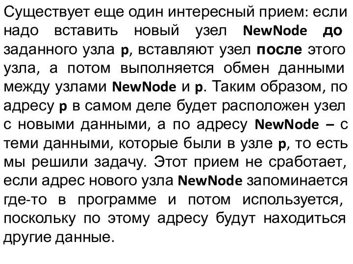 Существует еще один интересный прием: если надо вставить новый узел NewNode до