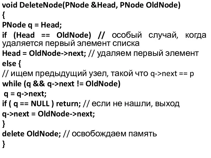 void DeleteNode(PNode &Head, PNode OldNode) { PNode q = Head; if (Head