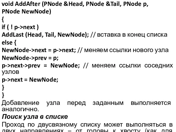 void AddAfter (PNode &Head, PNode &Tail, PNode p, PNode NewNode) { if