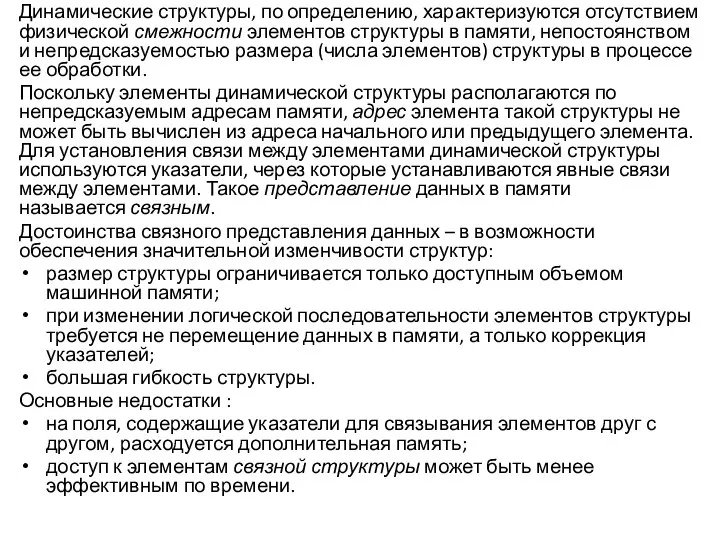 Динамические структуры, по определению, характеризуются отсутствием физической смежности элементов структуры в памяти,