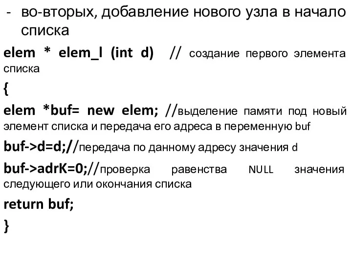 во-вторых, добавление нового узла в начало списка elem * elem_l (int d)