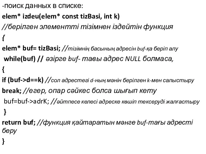 -поиск данных в списке: elem* izdeu(elem* const tizBasi, int k) //берілген элементті