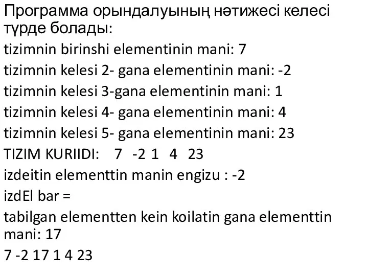 Программа орындалуының нәтижесі келесі түрде болады: tizimnin birinshi elementinin mani: 7 tizimnin