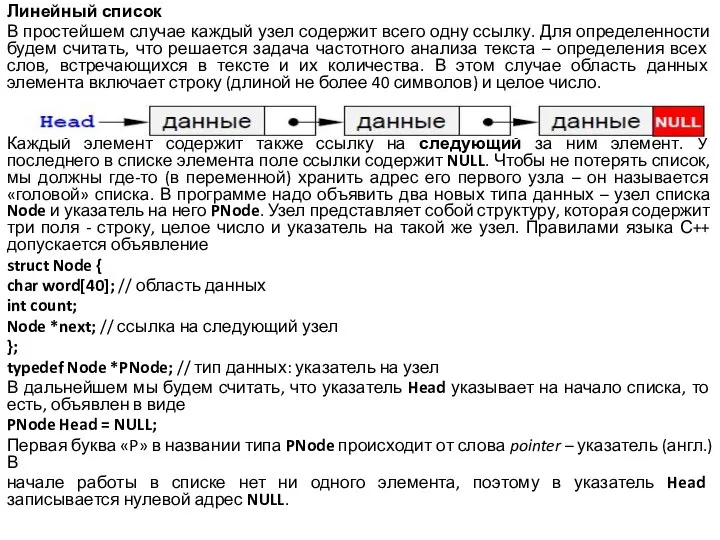 Линейный список В простейшем случае каждый узел содержит всего одну ссылку. Для