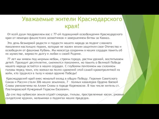 Уважаемые жители Краснодарского края! От всей души поздравляем вас с 77-ой годовщиной