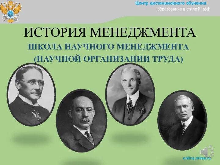 ИСТОРИЯ МЕНЕДЖМЕНТА ШКОЛА НАУЧНОГО МЕНЕДЖМЕНТА (НАУЧНОЙ ОРГАНИЗАЦИИ ТРУДА)