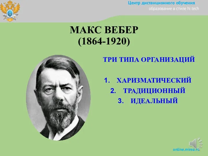МАКС ВЕБЕР (1864-1920) ТРИ ТИПА ОРГАНИЗАЦИЙ ХАРИЗМАТИЧЕСКИЙ ТРАДИЦИОННЫЙ ИДЕАЛЬНЫЙ