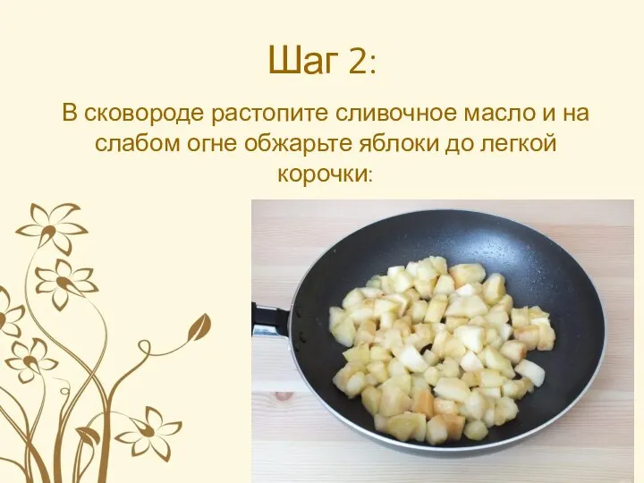 Шаг 2: В сковороде растопите сливочное масло и на слабом огне обжарьте яблоки до легкой корочки: