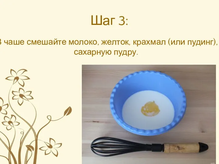 Шаг 3: В чаше смешайте молоко, желток, крахмал (или пудинг), сахарную пудру.