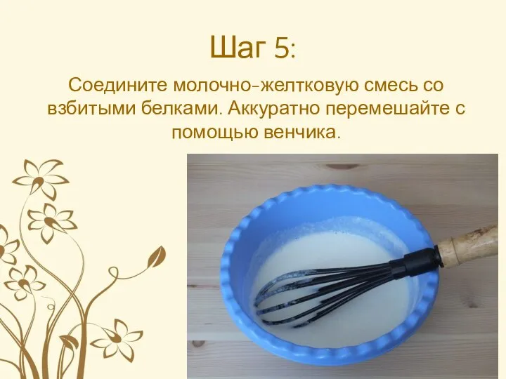 Шаг 5: Соедините молочно-желтковую смесь со взбитыми белками. Аккуратно перемешайте с помощью венчика.