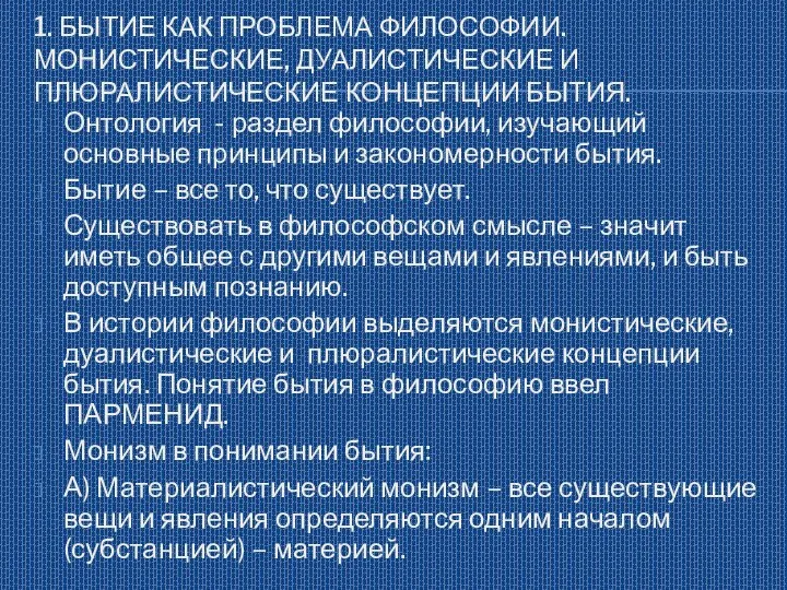 1. БЫТИЕ КАК ПРОБЛЕМА ФИЛОСОФИИ. МОНИСТИЧЕСКИЕ, ДУАЛИСТИЧЕСКИЕ И ПЛЮРАЛИСТИЧЕСКИЕ КОНЦЕПЦИИ БЫТИЯ. Онтология