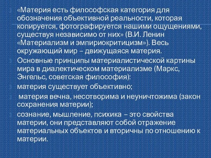 «Материя есть философская категория для обозначения объективной реальности, которая копируется, фотографируется нашими