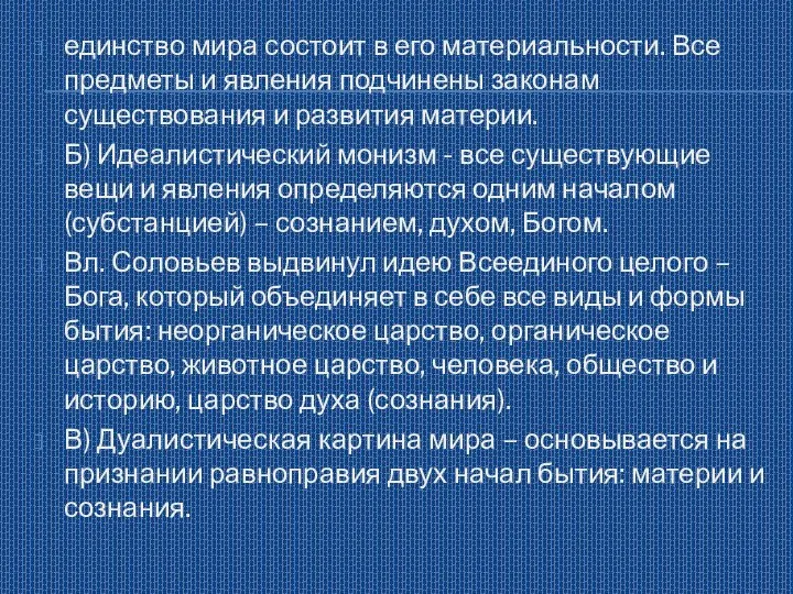 единство мира состоит в его материальности. Все предметы и явления подчинены законам