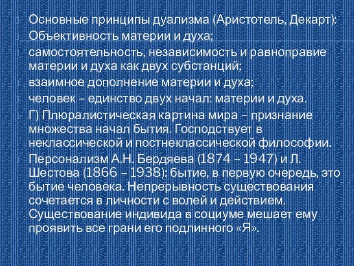 Основные принципы дуализма (Аристотель, Декарт): Объективность материи и духа; самостоятельность, независимость и