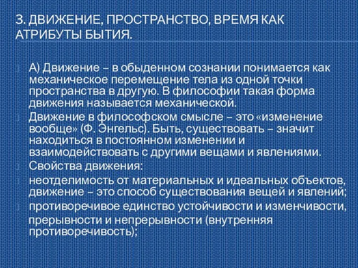 3. ДВИЖЕНИЕ, ПРОСТРАНСТВО, ВРЕМЯ КАК АТРИБУТЫ БЫТИЯ. А) Движение – в обыденном