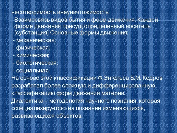 несотворимость инеуничтожимость; Взаимосвязь видов бытия и форм движения. Каждой форме движения присущ