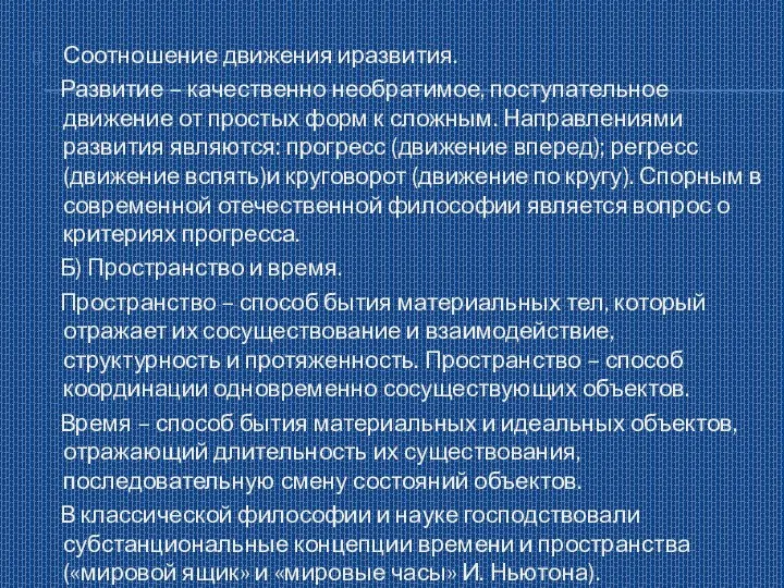 Соотношение движения иразвития. Развитие – качественно необратимое, поступательное движение от простых форм