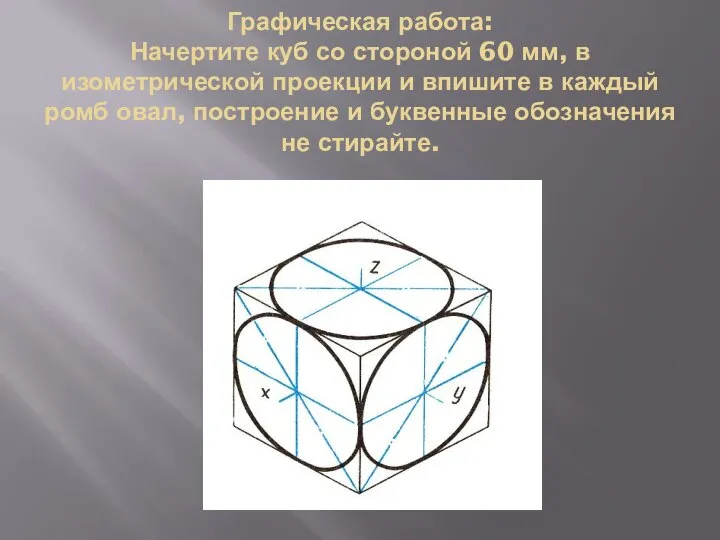 Графическая работа: Начертите куб со стороной 60 мм, в изометрической проекции и