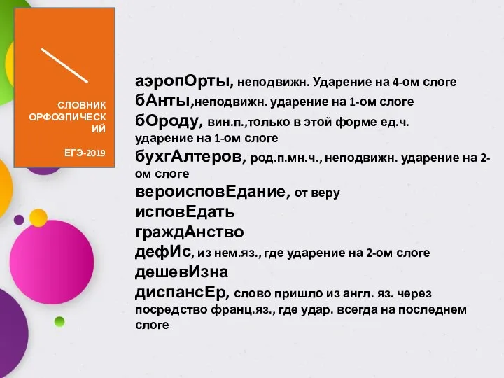 аэропОрты, неподвижн. Ударение на 4-ом слоге бАнты,неподвижн. ударение на 1-ом слоге бОроду,