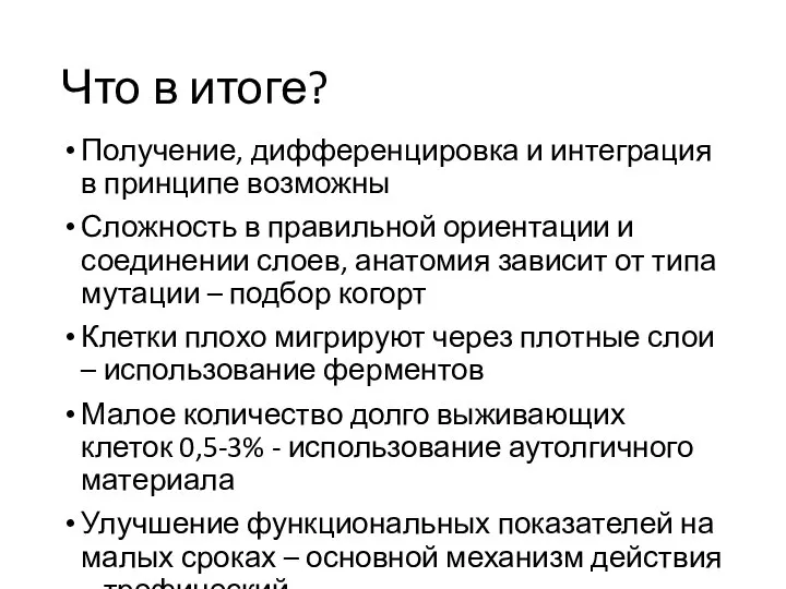 Что в итоге? Получение, дифференцировка и интеграция в принципе возможны Сложность в