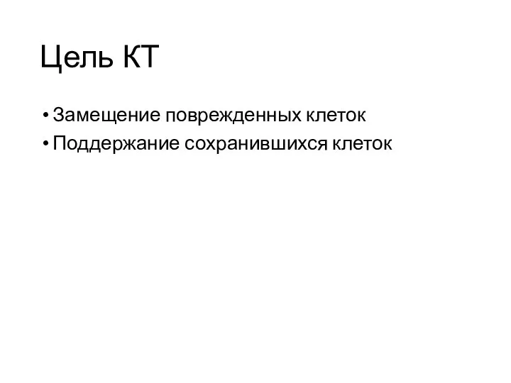 Цель КТ Замещение поврежденных клеток Поддержание сохранившихся клеток