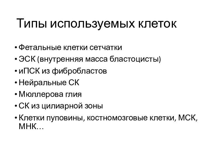 Типы используемых клеток Фетальные клетки сетчатки ЭСК (внутренняя масса бластоцисты) иПСК из