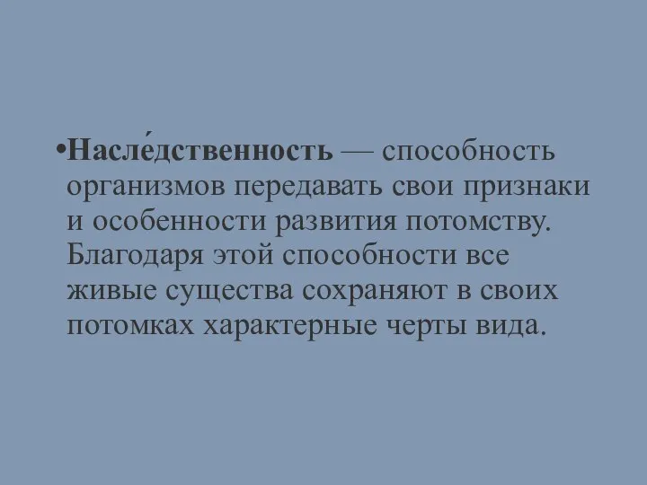 Насле́дственность — способность организмов передавать свои признаки и особенности развития потомству. Благодаря