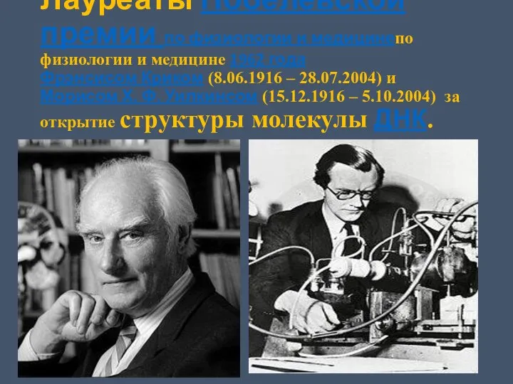 Лауреаты Нобелевской премии по физиологии и медицинепо физиологии и медицине 1962 года