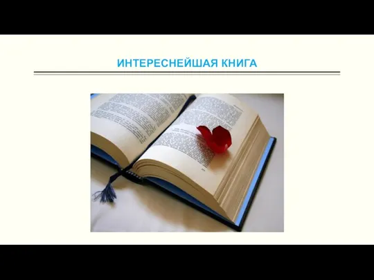 ИНТЕРЕСНЕЙШАЯ КНИГА