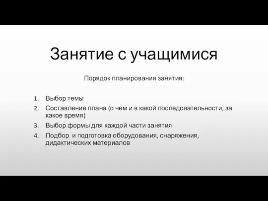 Занятие с учащимися Порядок планирования занятия: Выбор темы Составление плана (о чем