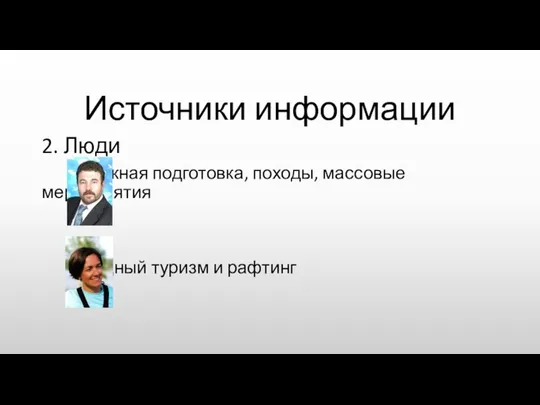 Источники информации 2. Люди Лыжная подготовка, походы, массовые мероприятия Водный туризм и рафтинг