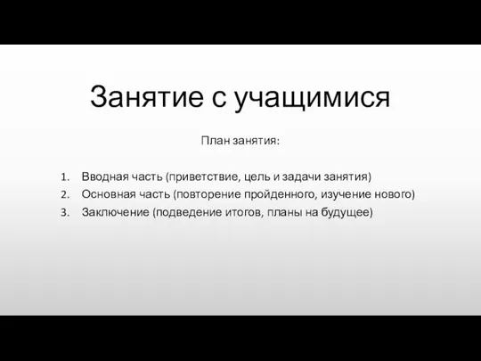 Занятие с учащимися План занятия: Вводная часть (приветствие, цель и задачи занятия)