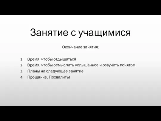 Занятие с учащимися Окончание занятия: Время, чтобы отдышаться Время, чтобы осмыслить услышанное