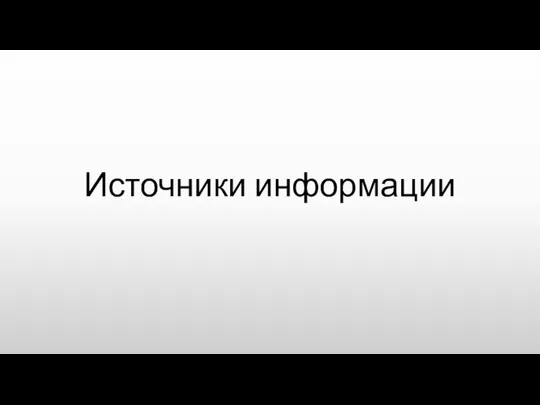 Источники информации