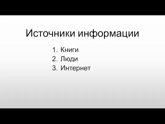 Источники информации Книги Люди Интернет