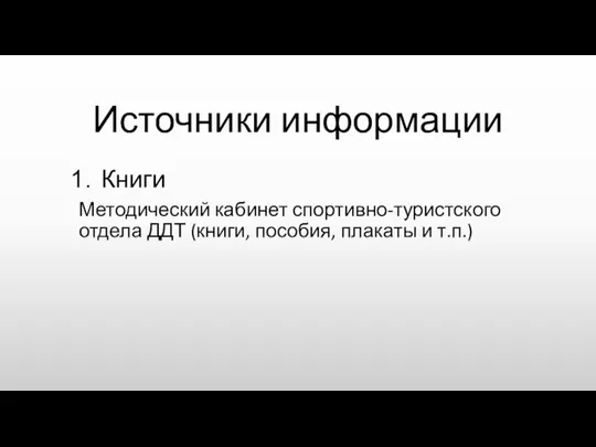 Источники информации Книги Методический кабинет спортивно-туристского отдела ДДТ (книги, пособия, плакаты и т.п.)