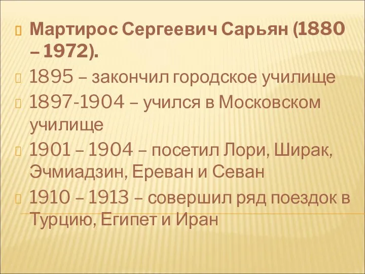 Мартирос Сергеевич Сарьян (1880 – 1972). 1895 – закончил городское училище 1897-1904