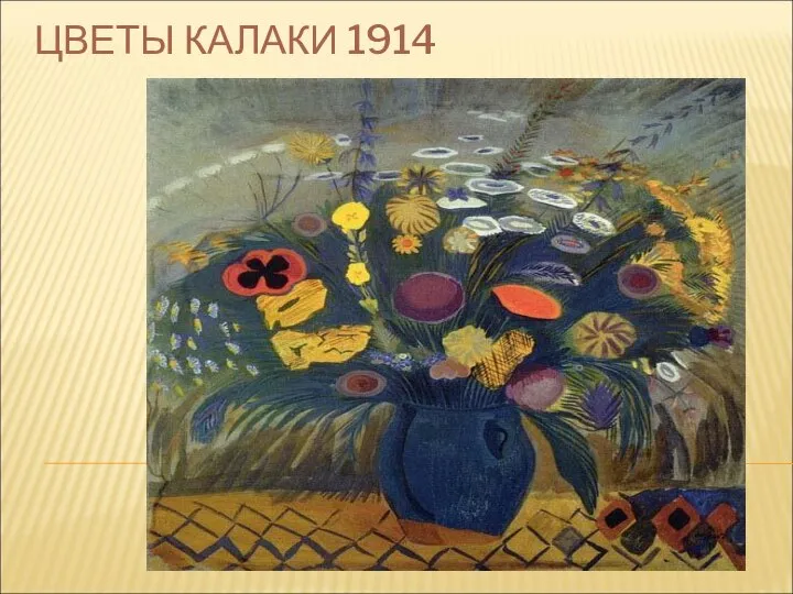 ЦВЕТЫ КАЛАКИ 1914