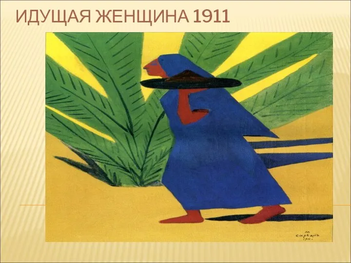 ИДУЩАЯ ЖЕНЩИНА 1911